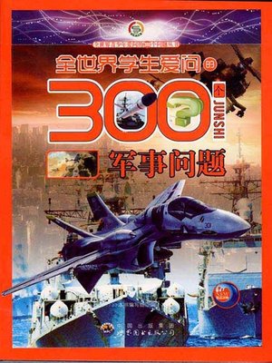 cover image of 全世界学生爱问的300个军事问题( 300 Military Questions Asked by Students in the World)